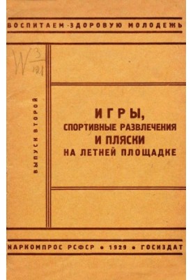 Ігри, спортивні розваги та танці на літньому майданчику