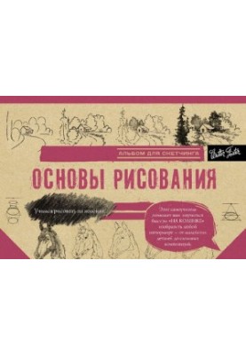 Основы рисования. Альбом для скетчинга