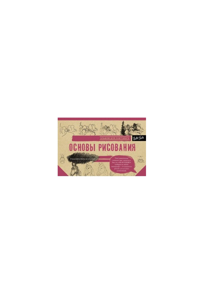 Основы рисования. Альбом для скетчинга