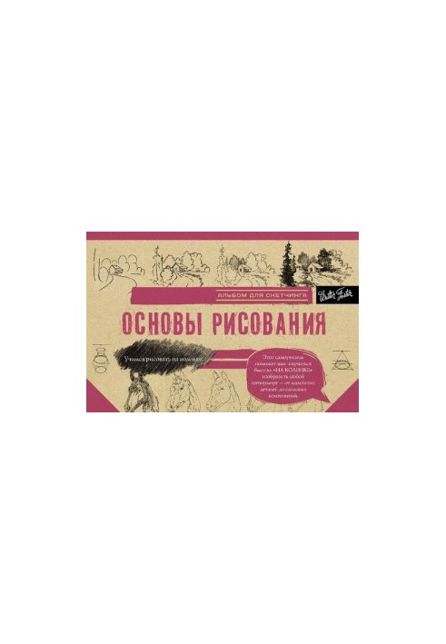 Основы рисования. Альбом для скетчинга