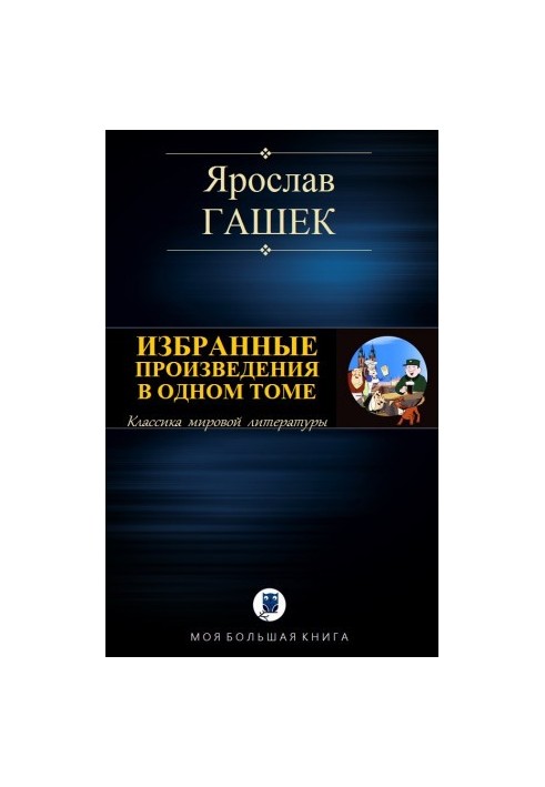 Вибрані твори в одному томі