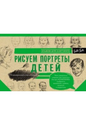Рисуем портреты детей. Альбом для скетчинга