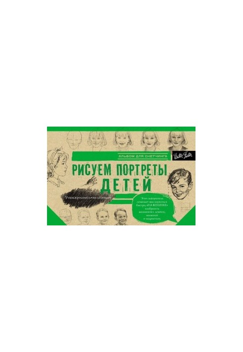 Рисуем портреты детей. Альбом для скетчинга