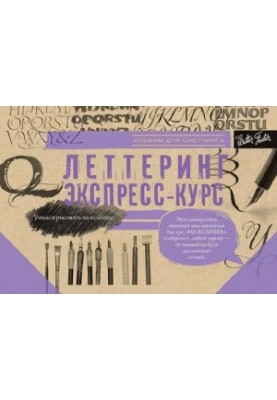 Леттеринг. Экспресс-курс. Альбом для скетчинга