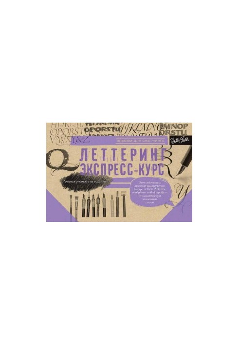 Леттеринг. Экспресс-курс. Альбом для скетчинга