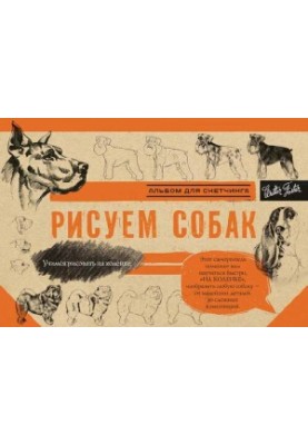 Рисуем собак. Альбом для скетчинга