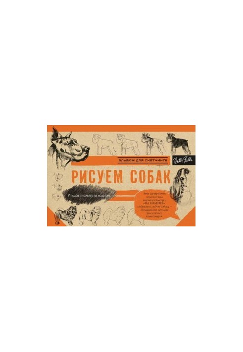 Рисуем собак. Альбом для скетчинга