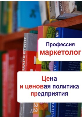 Ціна та цінова політика підприємства