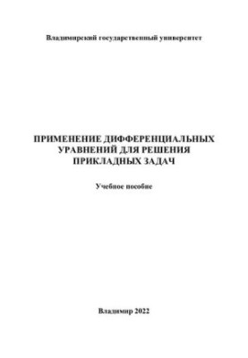 Применение дифференциальных уравнений для решения прикладных задач