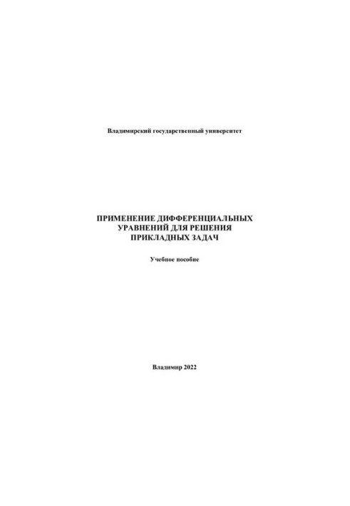 Применение дифференциальных уравнений для решения прикладных задач