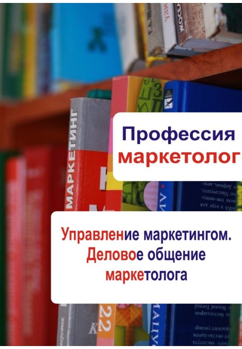 Управление маркетингом. Деловое общение маркетолога