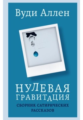 Нулевая гравитация. Сборник сатирических рассказов [сборник Литрес]