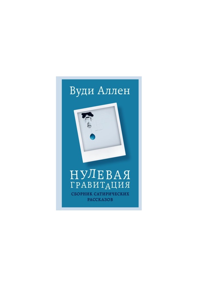 Нулевая гравитация. Сборник сатирических рассказов [сборник Литрес]
