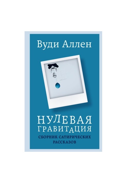 Нулевая гравитация. Сборник сатирических рассказов [сборник Литрес]
