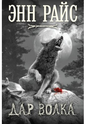 Gift of the Wolf