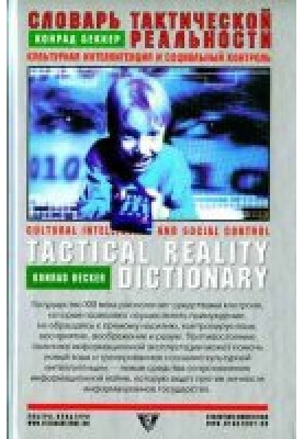 Dictionary of tactical reality. Cultural intelligence and social control