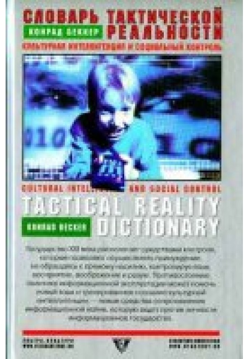 Dictionary of tactical reality. Cultural intelligence and social control