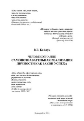 Человекознание. Самопознавательная реализация личности как закон успеха