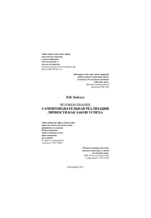 Человекознание. Самопознавательная реализация личности как закон успеха