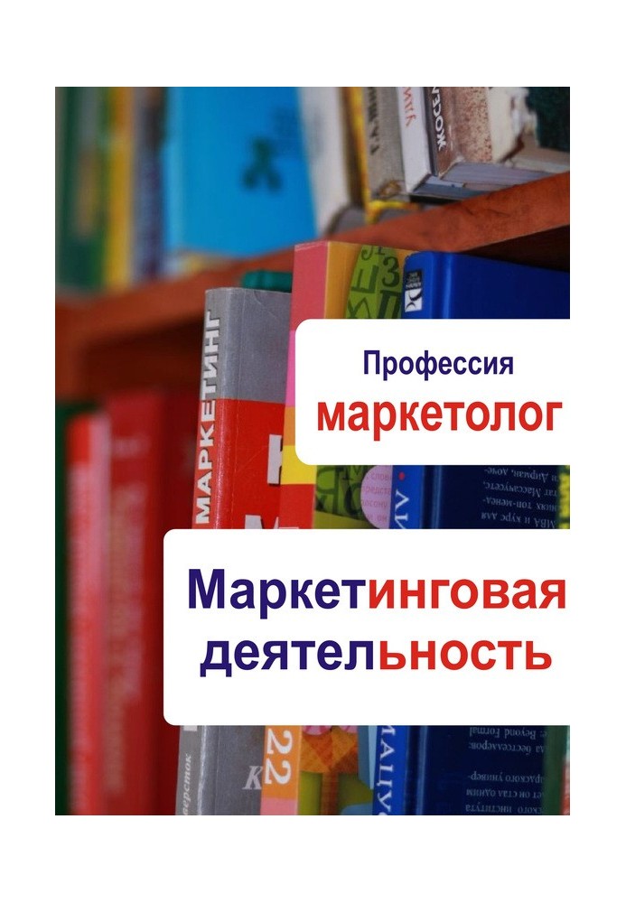 Маркетингова діяльність