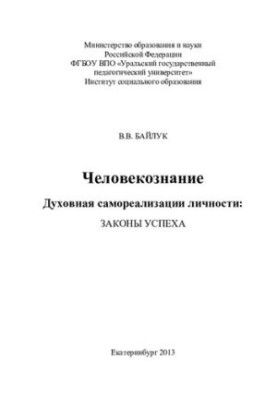 Людино знання. Духовна самореалізація особистості: закони успіху