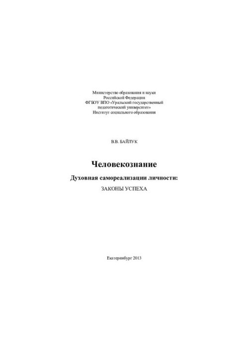 Людино знання. Духовна самореалізація особистості: закони успіху