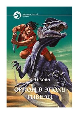 Оріон в епоху загибелі