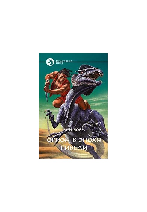 Оріон в епоху загибелі
