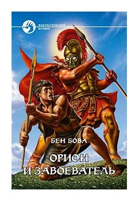 Орион и завоеватель