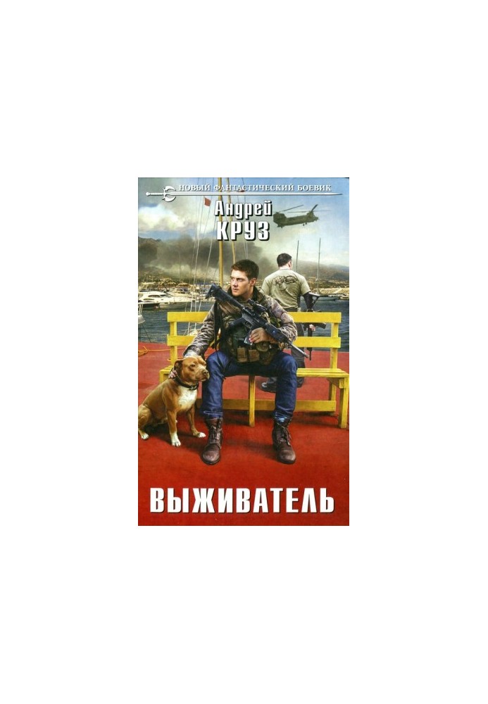 Виживальник