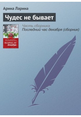 Чудес не існує