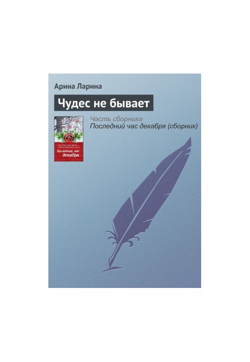 Чудес не існує
