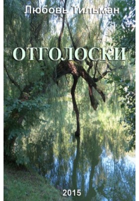Відгомони