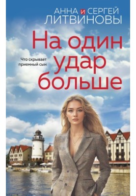 На один удар більше