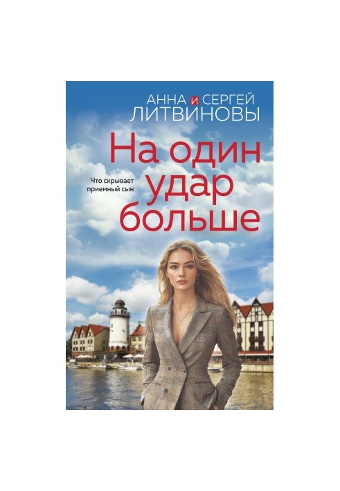 На один удар більше
