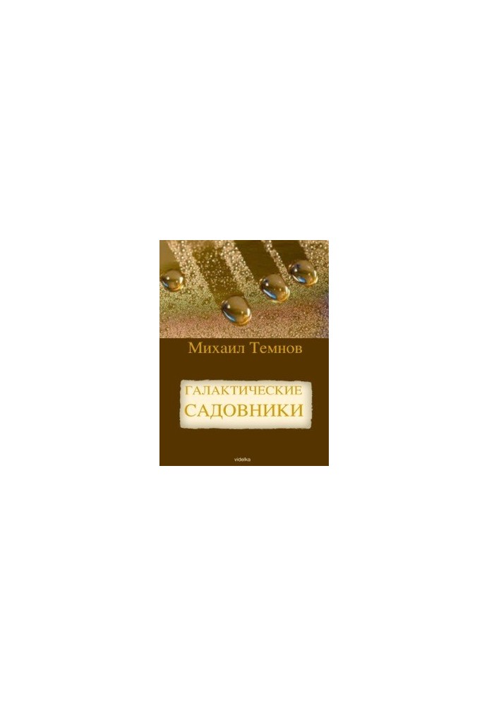 Галактичні садівники