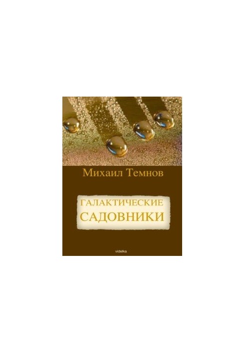 Галактичні садівники
