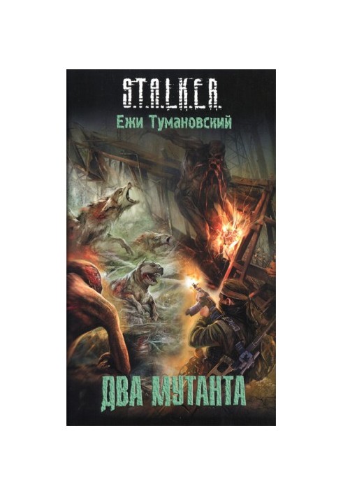 Два мутанти