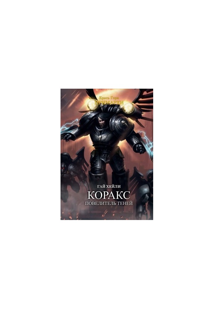 Corax: Lord of the Shadows