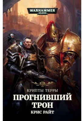 Terra's crypts: The rotten throne