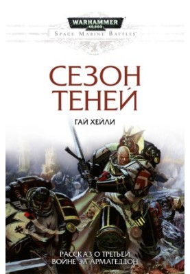 Сезон теней