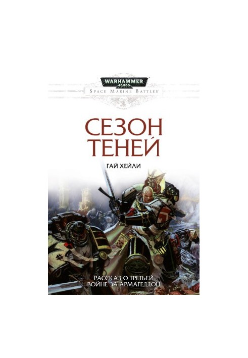 Сезон теней