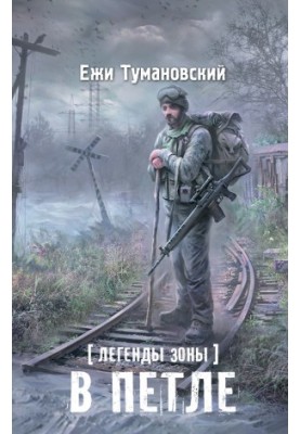 Легенды Зоны. В петле