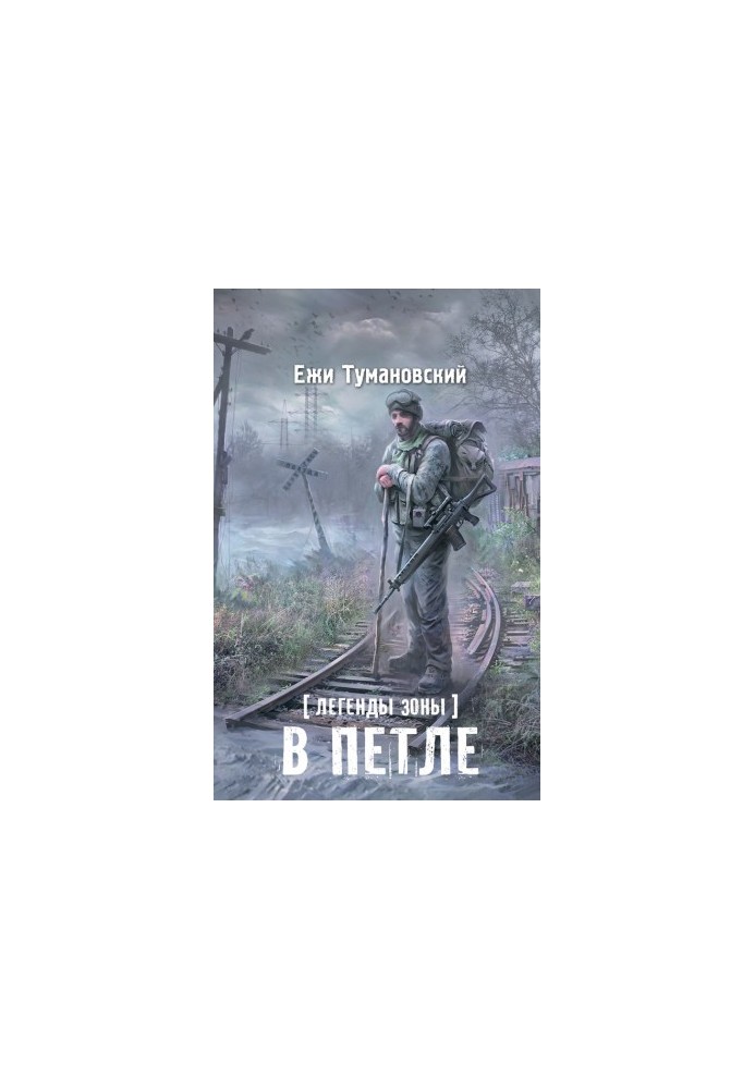 Легенды Зоны. В петле