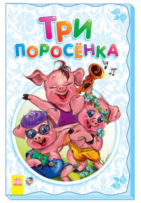 Три поросёнка
