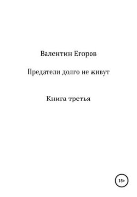 Зрадники довго не живуть. Книга третя