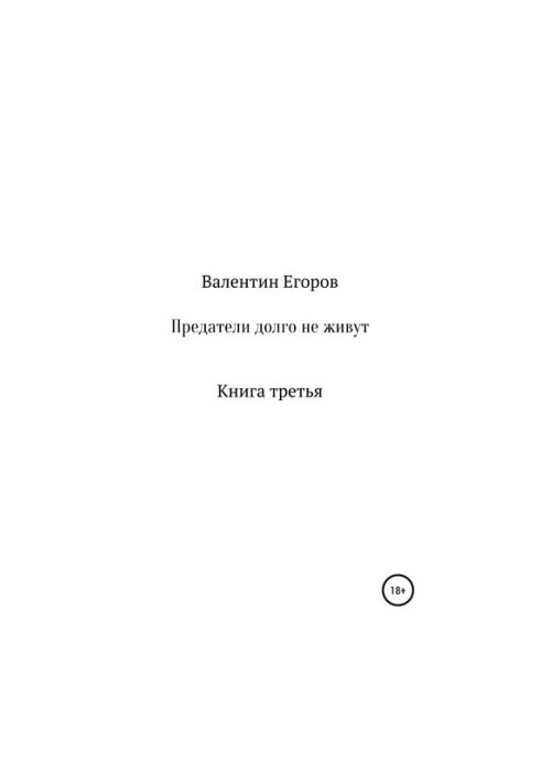 Зрадники довго не живуть. Книга третя
