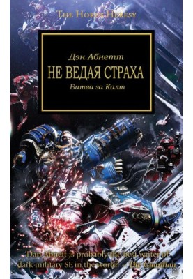 Не ведая страха