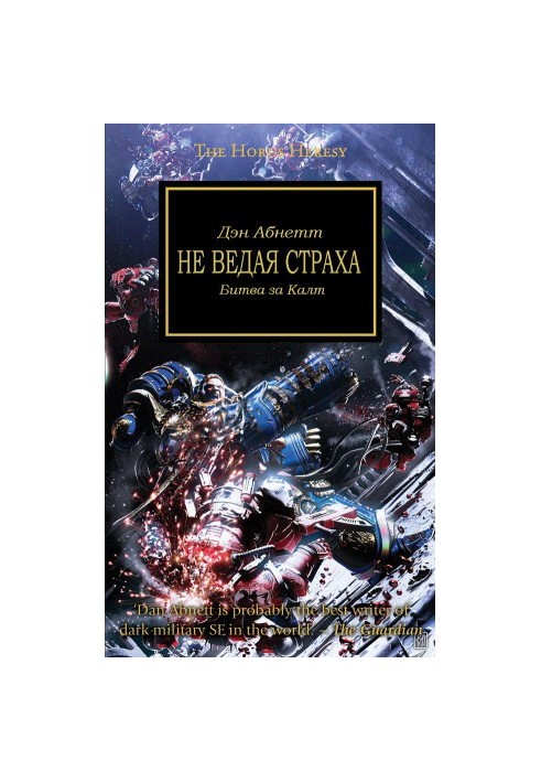 Не ведая страха