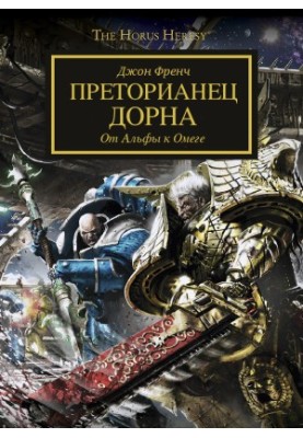 Преторианец Дорна (ЛП)